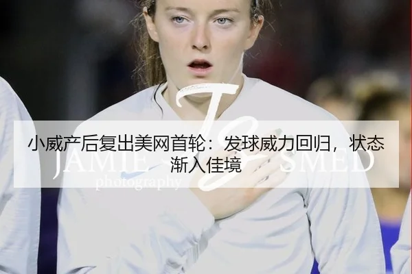 xiao-wei-chan-hou-fu-chu-mei-wang-shou-lun-fa-qiu-wei-li-hui-gui-zhuang-tai-jian-ru-jia-jing-2-494.jpg