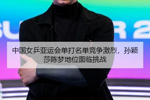 zhong-guo-nv-ping-ya-yun-hui-dan-da-ming-dan-jing-zheng-ji-lie-sun-ying-sha-chen-meng-di-wei-mian-lin-tiao-zhan-3-734.jpg
