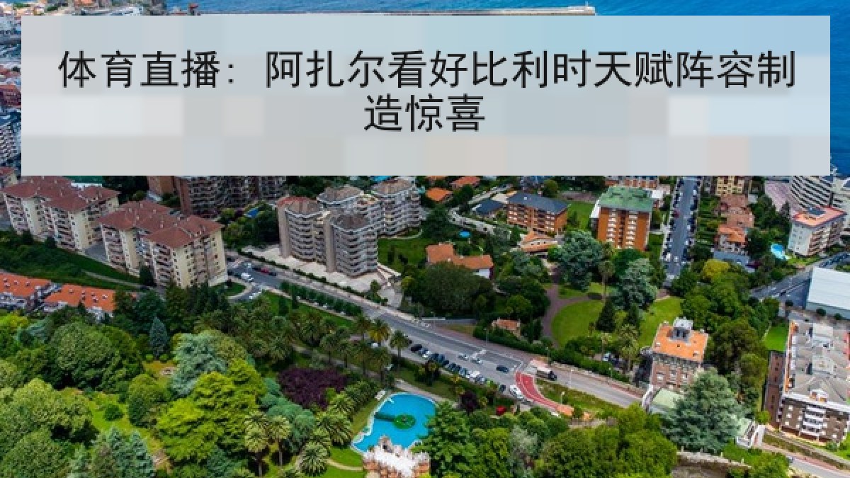 体育直播: 阿扎尔看好比利时天赋阵容制造惊喜