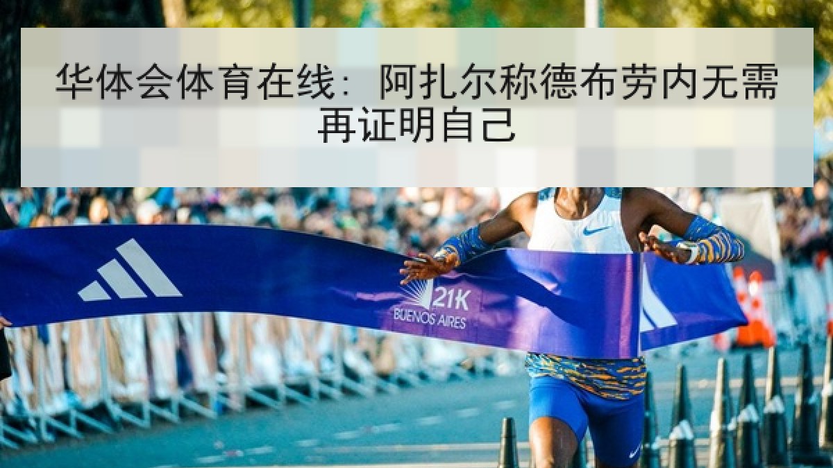 华体会体育在线: 阿扎尔称德布劳内无需再证明自己