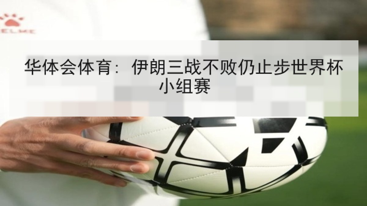 华体会体育: 伊朗三战不败仍止步世界杯小组赛