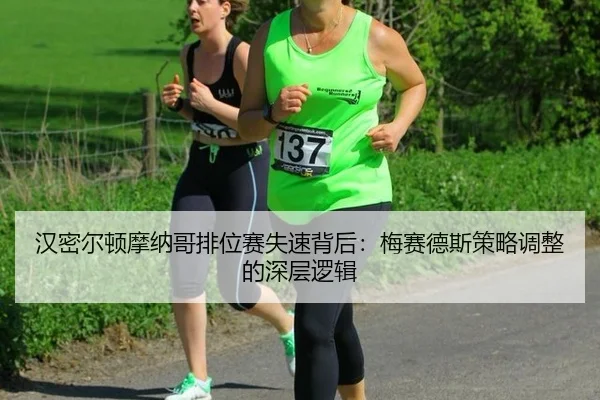 汉密尔顿摩纳哥排位赛失速背后：梅赛德斯策略调整的深层逻辑