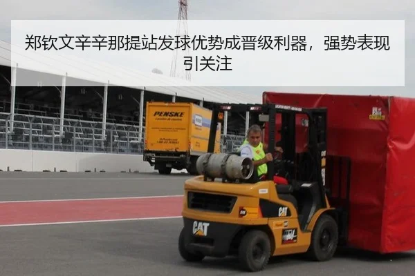 郑钦文辛辛那提站发球优势成晋级利器，强势表现引关注