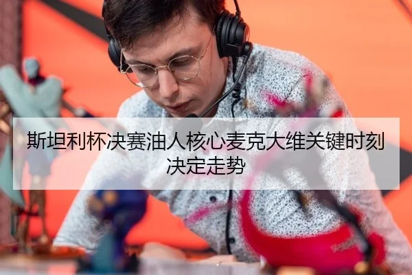 si-tan-li-bei-jue-sai-you-ren-he-xin-mai-ke-da-wei-guan-jian-shi-ke-jue-ding-zou-shi-2-582.jpg