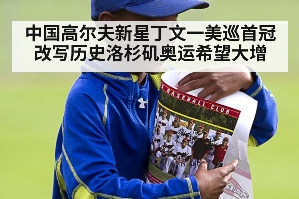 中国高尔夫新星丁文一美巡首冠改写历史洛杉矶奥运希望大增