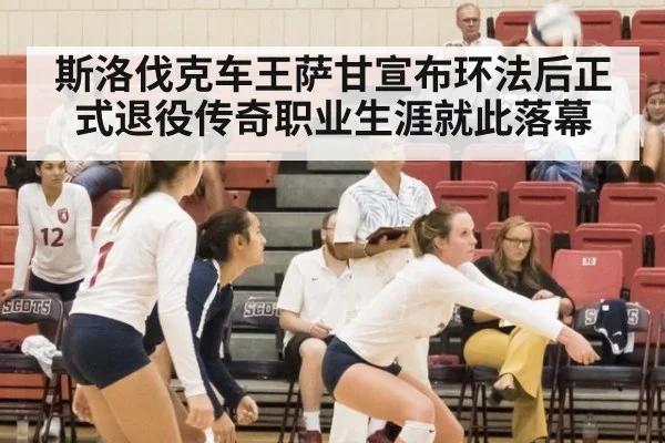 斯洛伐克车王萨甘宣布环法后正式退役传奇职业生涯就此落幕
