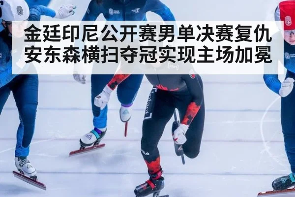 金廷印尼公开赛男单决赛复仇安东森横扫夺冠实现主场加冕