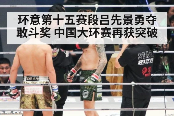 环意第十五赛段吕先景勇夺敢斗奖 中国大环赛再获突破