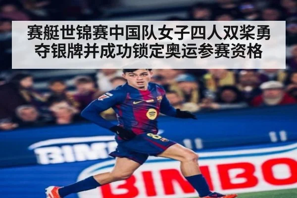 赛艇世锦赛中国队女子四人双桨勇夺银牌并成功锁定奥运参赛资格