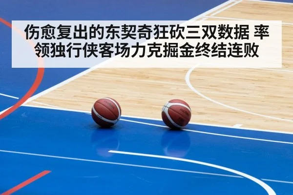 伤愈复出的东契奇狂砍三双数据 率领独行侠客场力克掘金终结连败