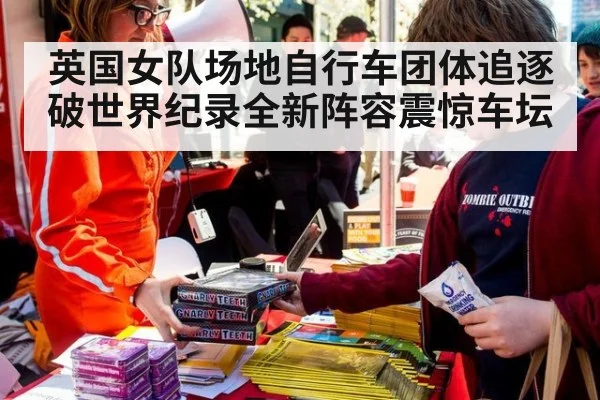 英国女队场地自行车团体追逐破世界纪录全新阵容震惊车坛