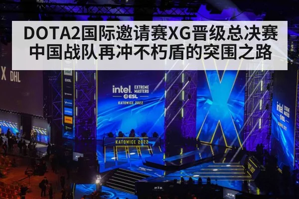 DOTA2国际邀请赛XG晋级总决赛 中国战队再冲不朽盾的突围之路