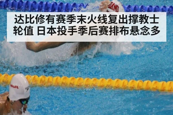 达比修有赛季末火线复出撑教士轮值 日本投手季后赛排布悬念多